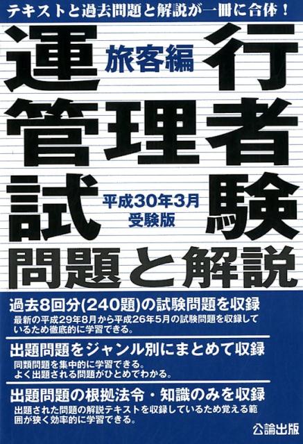 【中古】運行管理者試験問題と解説旅客編 平成30年3月受験版/公論出版（単行本）