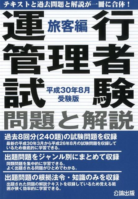 【中古】運行管理者試験問題と解説旅客編 平成30年8月受験版 /公論出版（単行本（ソフトカバー））