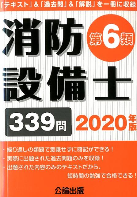 【中古】消防設備士第6類 「テキスト」＆「過去問」＆「解説」を一冊に収録 2020年版 /公論出版（単行本）