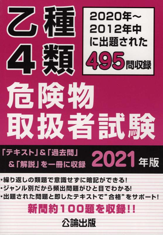 危險物 - 【中古】乙種4類危険物取扱者試験 2020年〜2012年に出題された495問収録 2021年版 /公論出版（単行本（ソフトカバー））