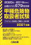 【中古】甲種危険物取扱者試験 2020年〜2016年中に出題された679問収録 2021年版 /公論出版(単行本(ソフトカバー)) 890円