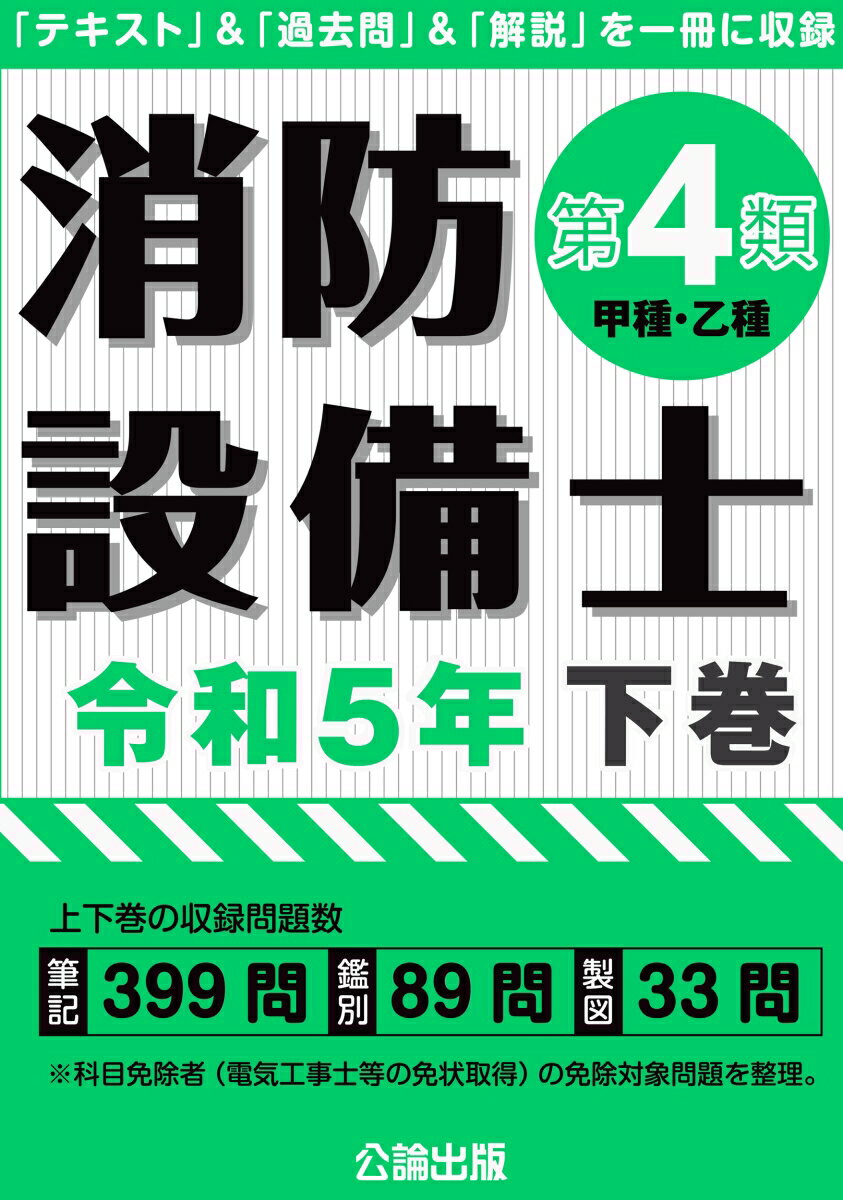 【中古】消防設備士第4類（甲種・乙種） 「テキスト」＆「過去問」＆「解説」を一冊に収録 令和5年版　下巻/公論出版（単行本（ソフトカバー））