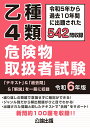 【中古】乙種4類危険物取扱者試験 令和6年版/公論出版(単行本(ソフトカバー))
