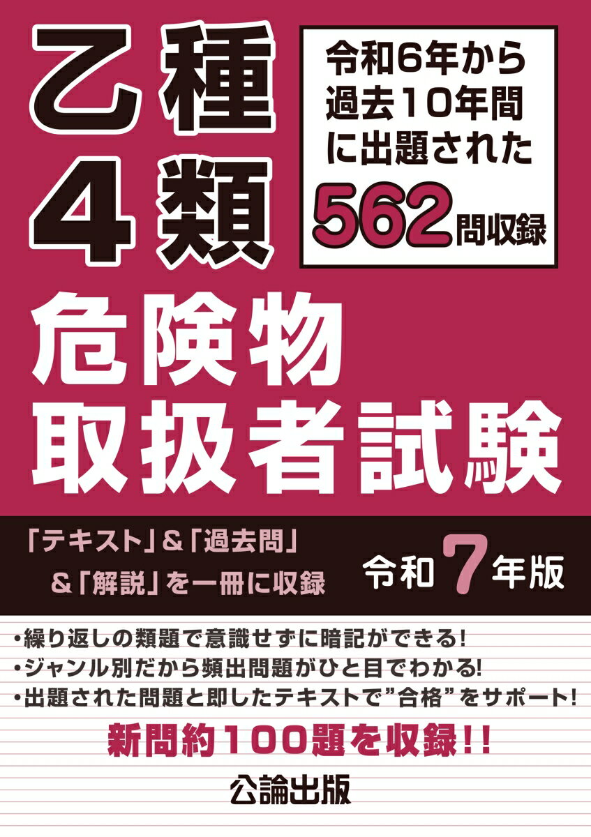 【中古】乙種4類危険物取扱者試験 令和7年版/公論出版（単行本（ソフトカバー））