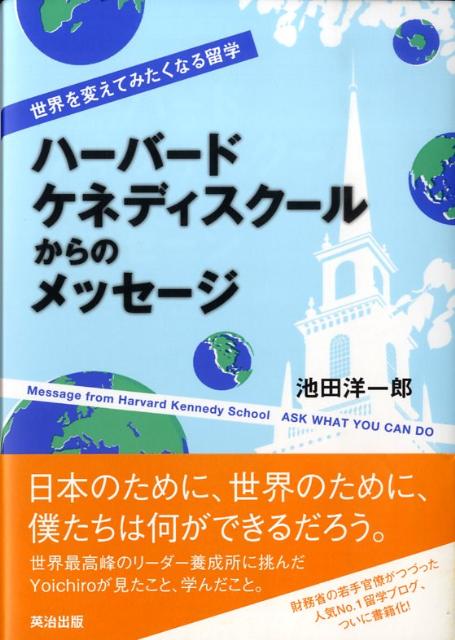 【中古】ハ-バ-ド・ケネディスク-ルからのメッセ-ジ 世界を変えてみたくなる留学 /英治出版/池田洋一郎（単行本（ソフトカバー））