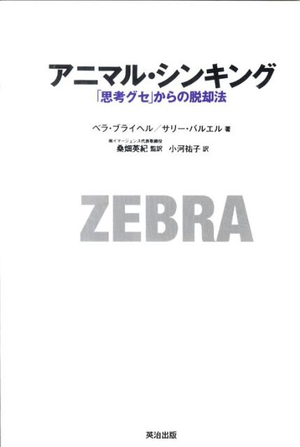 【中古】アニマル・シンキング 「思考グセ」からの脱却法 /英治出版/ベラ・ブライヘル（単行本）