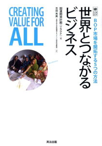【中古】世界とつながるビジネス BOP市場を開拓する5つの方法 /英治出版/国際連合開発計画(単行本(ソフトカバー))