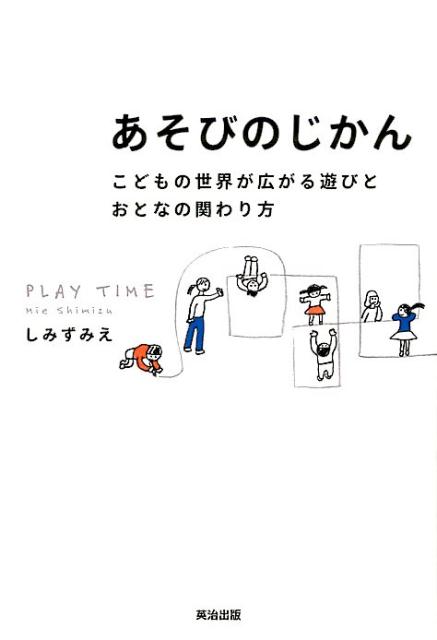 【中古】あそびのじかん こどもの世界が広がる遊びとおとなの関わり方 /英治出版/しみずみえ（単行本（..