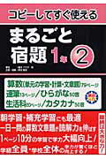 【中古】まるごと宿題 コピ-してすぐ使える 1年 2 /喜楽研/椹木マサ子（単行本）