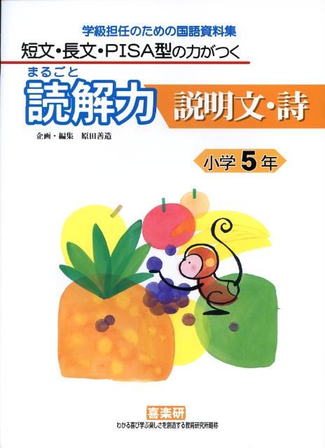 【中古】まるごと読解力説明文・詩 短文・長文・PISA型の力がつく 小学5年 /喜楽研/藤田えり子（単行本）