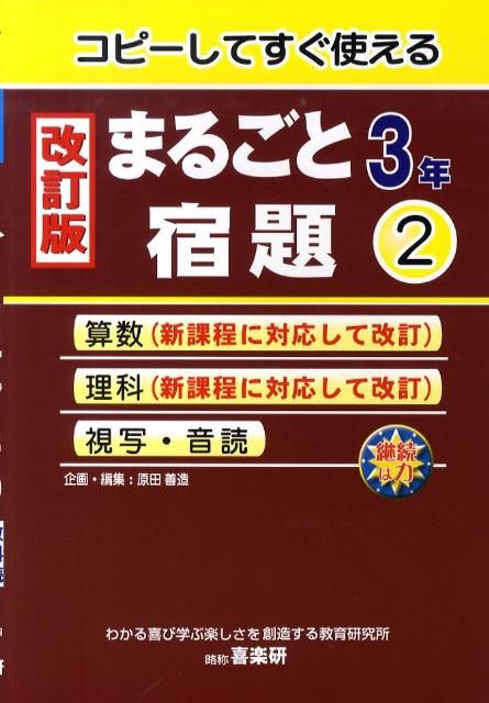 乐天商城 - 【中古】まるごと宿題 コピ-してすぐ使える 3年　2 改訂版/喜楽研/原田善造（単行本）