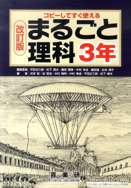 【中古】まるごと理科 コピ-してすぐ使える 3年 改訂版/喜楽研/平田庄三郎（単行本）
