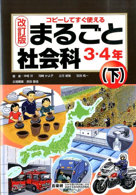 【中古】まるごと社会科 コピ-してすぐ使える 3・4年　下 改訂版/喜楽研/中楯洋（単行本）