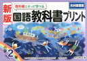 【中古】教科書にそって学べる国語教科書プリント 光村図書版 小学2年 新版/喜楽研/原田善造(大型本)