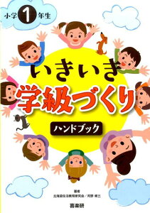 【中古】小学1年生いきいき学級づくりハンドブック/喜楽研/河野修三(単行本)