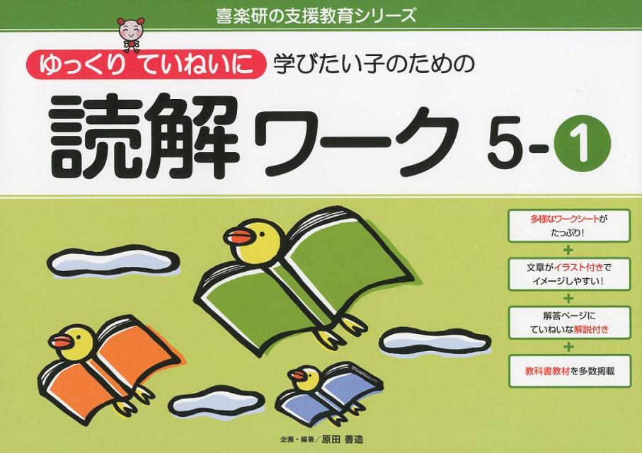 【中古】ゆっくりていねいに学びたい子のための読解ワーク 5-1 /喜楽研/原田善造（大型本）