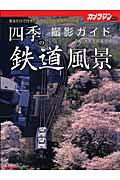 【中古】四季の鉄道風景撮影ガイド 見るだけで行きたくなる全国の名撮地200選 /モ-タ-マガジン社/真島満秀写真事務所（ムック）