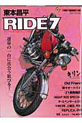 【中古】東本昌平RIDE バイクに乗り続けることを誇りに思う 7 /モ-タ-マガジン社/東本昌平（ムック）