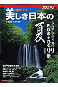 【中古】美しき日本の夏撮影ガイド 色彩あふれる199景/モ-タ-マガジン社/中橋富士夫（ムック）