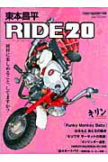 【中古】東本昌平RIDE バイクに乗り続けることを誇りに思う 20 /モ-タ-マガジン社/東本昌平（ムック）