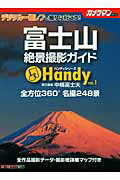 【中古】富士山絶景撮影ガイドhandy デジタル一眼レフで撮りに行こう！ /モ-タ-マガジン社/中橋富士夫（ムック）