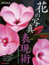 【中古】花の写真表現術 自分だけのフラワ-フォト /モ-タ-マガジン社/田中達也(ムック)