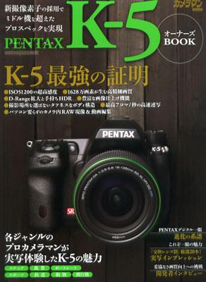 【中古】PENTAX K-5オ-ナ-ズBOOK 新撮像素子の採用でミドル機を超えたプロスペックを実 /モ-タ-マガジン社（ムック）