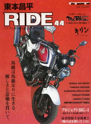 【中古】東本昌平RIDE バイクに乗り続けることを誇りに思う 44/モ-タ-マガジン社/東本昌平（ムック）
