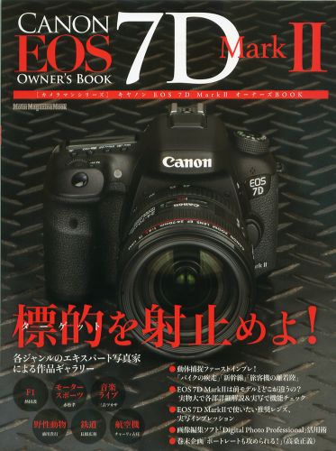 【中古】キヤノンEOS　7D　Mark2オ-ナ-ズBOOK 動体捕捉最強ミドル機の実力と魅力を詳細解説！/モ-タ-マガジン社（ムック）