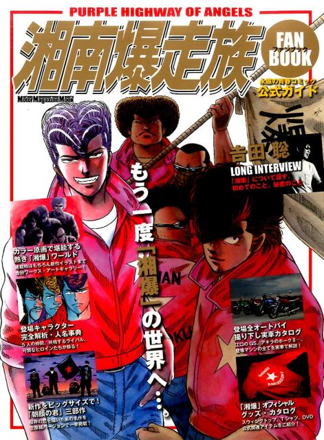 【中古】湘南爆走族ファンブック バイク＆青春コミックの「マスタ-ピ-ス」がカラ-原/モ-タ-マガジン社..