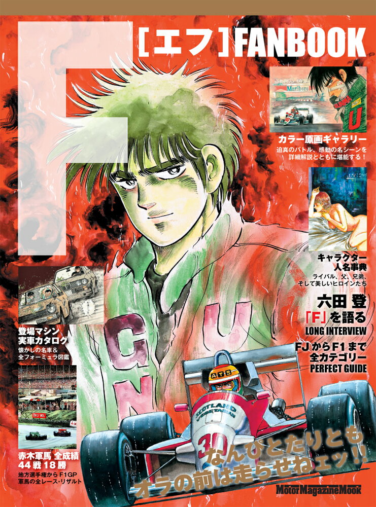 【中古】Fファンブック/モ-タ-マガジン社（ムック）
