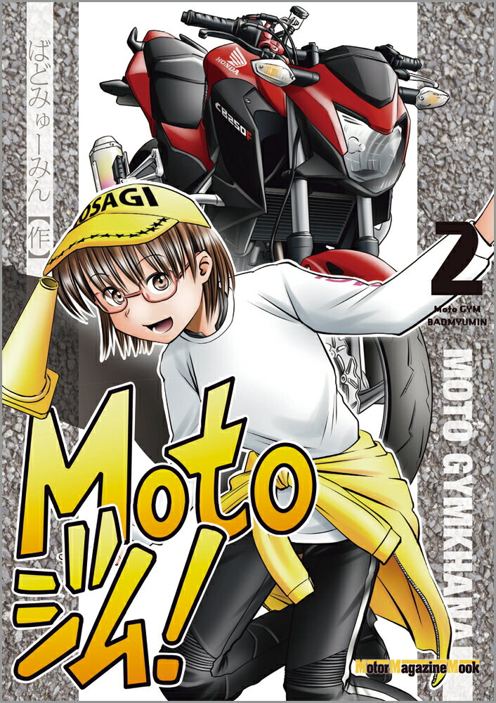 Bike - 【中古】Motoジム！ 2 /モ-タ-マガジン社/ばどみゅーみん（ムック）
