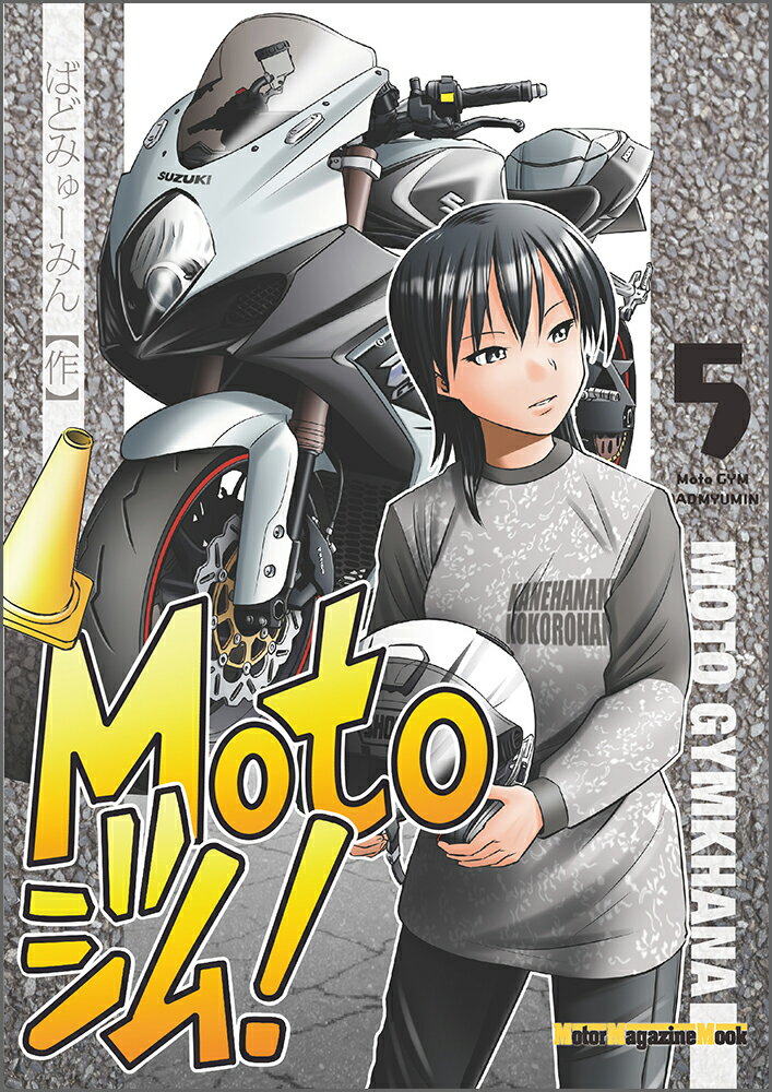 【中古】Motoジム！ 5 /モ-タ-マガジン社/ばどみゅーみん（ムック）