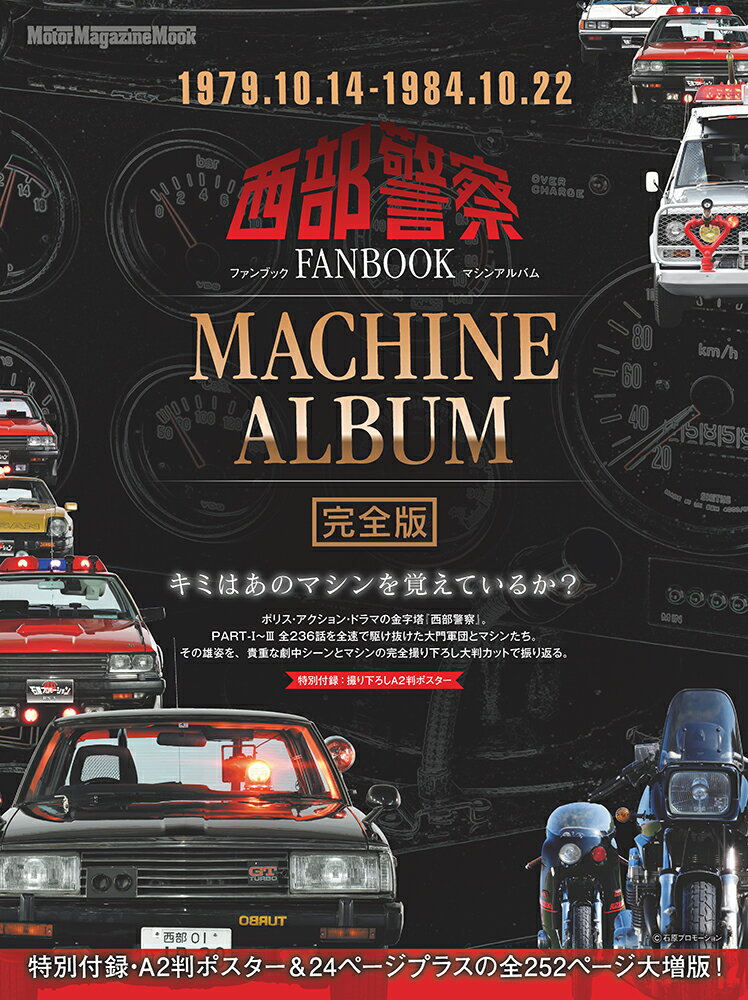 【中古】西部警察FANBOOK　MACHINE　ALBUM完全版 /モ-タ-マガジン社（ムック）