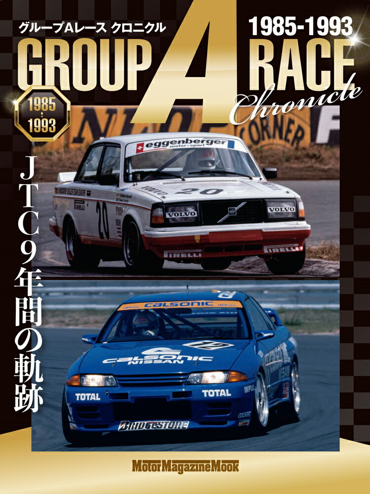 【中古】グループAレース　クロニクル　JTC　9年間の軌跡〜1985-1993/モ-タ-マガジ...