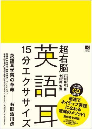 【中古】超右脳英語耳15分エクササイズ /総合法令出版/石川裕之（単行本（ソフトカバー））