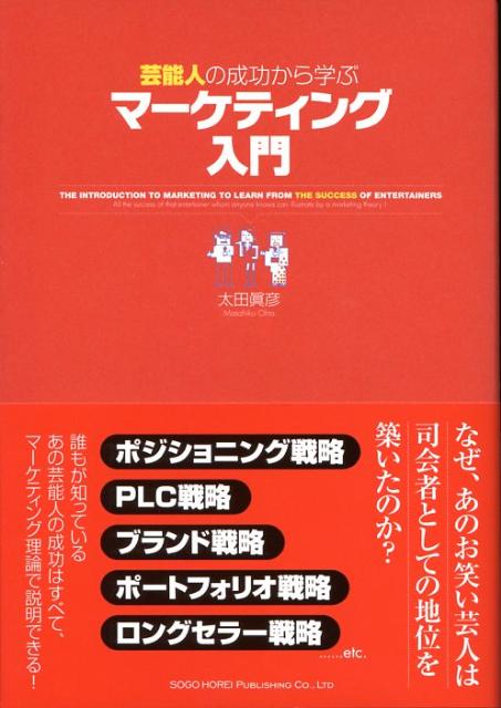 【中古】芸能人の成功から学ぶマ-ケティング入門 /総合法令出版/太田眞彦（単行本）