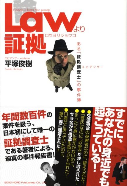 【中古】Lawより証拠 ある「証拠調査士」の事件簿 /総合法令出版/平塚俊樹（単行本（ソフトカバー））