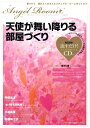 【中古】天使が舞い降りる部屋づくり 癒されて、運がよくなるスピリチュアル・ル-ムをつく /総合法令出版(単行本(ソフトカバー))