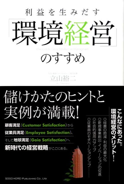 乐天商城 - 【中古】利益を生み出す「環境経営」のすすめ /総合法令出版/立山裕二（単行本（ソフトカバー））