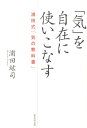 【中古】「気」を自在に使いこなす 浦田式「気の教科書」 /総合法令出版/浦田紘司(単行本(ソフトカバー))