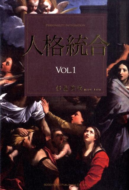【中古】人格統合 vol．1 /総合法令出版/伊藤美海（単行本）