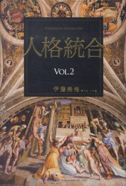【中古】人格統合 vol．2 /総合法令出版/伊藤美海（単行本）