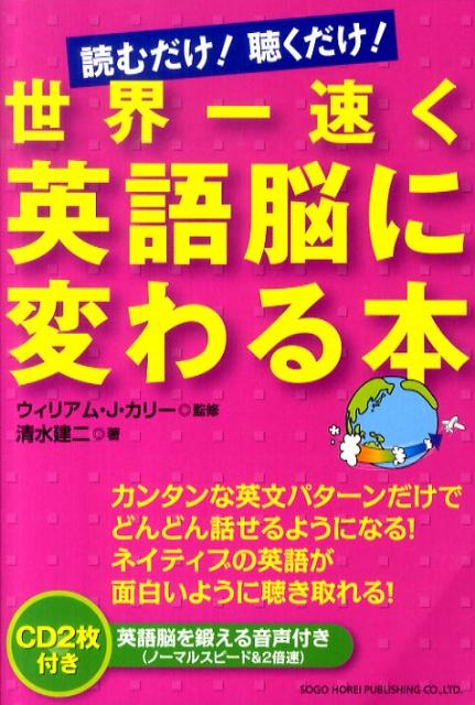 【中古】世界一速く英語脳に変わる本 読むだけ！聴くだけ！ /総合法令出版/清水建二（単行本（ソフトカバー））