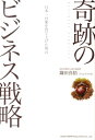 【中古】日本一の栗を育て上げた男の奇跡のビジネス戦略 /総合法令出版/鎌田真悟(単行本(ソフトカバー))(3)