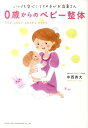 【中古】0歳からのベビ-整体 いつでも安心!ママの手がお医者さん /総合法令出版/中西貴大(単行本(ソフトカバー))