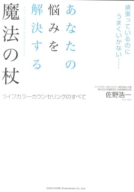 【中古】あなたの悩みを解決する魔法の杖 頑張っているのにうまくいかない… /総合法令出版/佐野浩一（単行本）