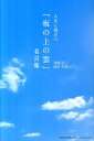 【中古】人生に役立つ『坂の上の雲』名言集 /総合法令出版/津曲公二(単行本(ソフトカバー))
