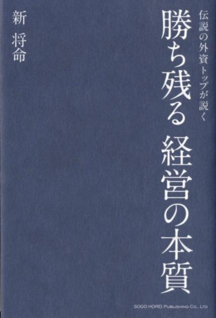 【中古】勝ち残る経営の本質 伝説の外資トップが説く /総合法令出版/新将命（単行本（ソフトカバー））