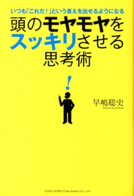 【中古】頭のモヤモヤをスッキリさせる思考術 いつも「これだ！」という答えを出せるようになる /総合法令出版/早嶋聡史（単行本（ソフトカバー））